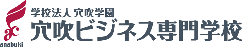 穴吹ビジネス専門学校