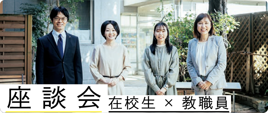 在校生×教職員 座談会