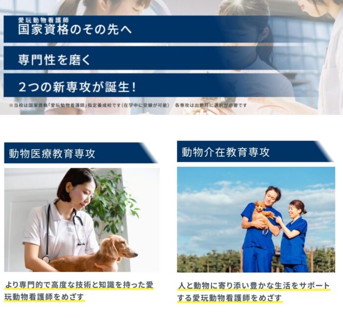 動物看護総合学科２つの専攻