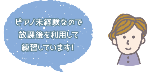 ピアノ未経験なので放課後を利用して練習しています！