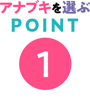 アナブキを選ぶポイント1