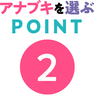 アナブキを選ぶポイント2
