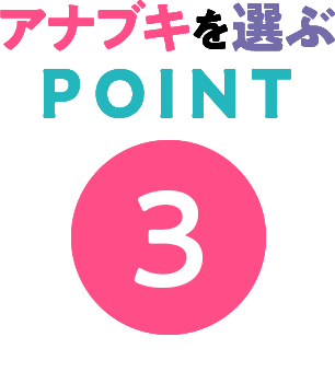 アナブキを選ぶポイント3